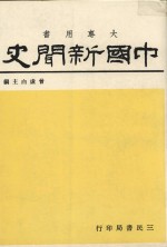 中国新闻史