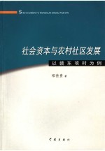 社会资本与农村社区发展  以赣东项村为例