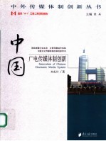 中国广电传媒体制创新