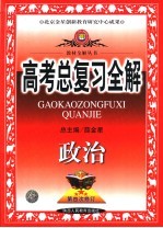 高考总复习全解  政治  第5版