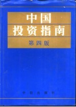 中国投资指南  第4版