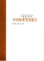 中国林业发展报告  2007