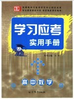 学习应考实用手册  高中数学