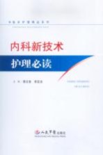 内科新技术护理必读