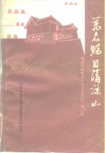 万众瞩目清凉山  延安时期新闻出版文史资料  第1辑