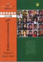 2009年国家司法考试双排双练图表式历年真题详解