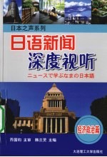 日语新闻深度视听  经济政治篇