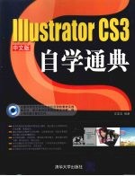 中文版Illustrator CS3自学通典