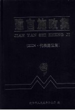 建言施政集  2004  代表建议篇