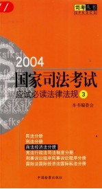 2004国家司法考试应试必读法律法规  3  商法  经济法分册