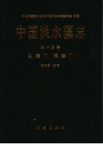 中国淡水藻志 第13卷 红藻门 褐藻门 tomus XIII Rhodophyta Phaeophyta