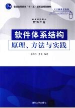 软件体系结构原理、方法与实践