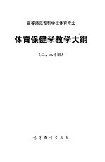 高等师范专科学体育专业体育保健教学大纲  二、三年制