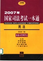 2007年国家司法考试一本通  民法  法律版