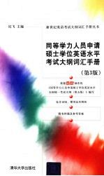 同等学力人员申请硕士学位英语水平考试大纲词汇手册  第3版