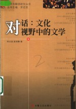 对话：文化视野中的文学