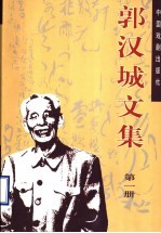 郭汉城文集  第1册