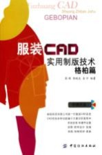 服装CAD实用制版技术  格柏篇