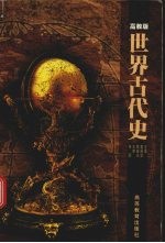 世界古代史  高教版