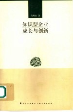 知识型企业成长与创新