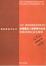 全国一级建造师执业资格考试房屋建筑工程管理与实务模拟冲刺试卷及解答