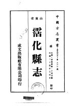 华北地方·第360号山东省沾化县志  1、2、3、4