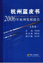 2006年杭州发展报告  文化卷