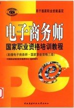 电子商务师国家职业资格培训教程  助理电子商务师·国家职业资格三级