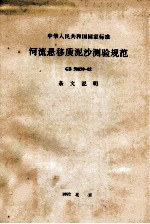 中华人民共和国国家标准  河流悬移质泥沙测验规范  GB50159-92  条文说明