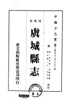 虞城县志  1-3