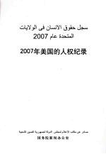 2007年美国的人权纪录  中阿文对照