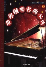 世界钢琴名曲大全  2卷