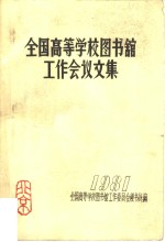 全国高等学校图书馆工作会议文集