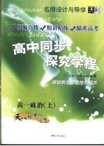 名师设计与导学  高中同步探究学程  高一政治  上  第3版