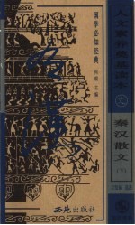 人文素养奠基读本  国学必知经典  秦汉散文  下