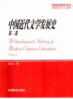 中国近代文学发展史  第2卷