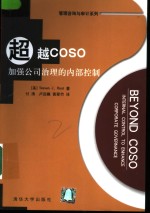 超越COSO 加强公司治理的内部控制