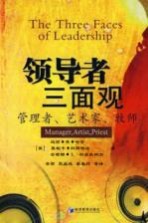 领导者三面观  管理者、艺术家、牧师