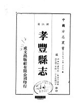 孝丰县志  1-4