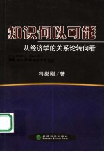 知识何以可能  从经济学的关系论转向看