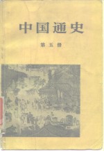 中国通史  第5册