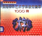 实用中外艺术字体装饰集萃1000例