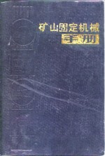 矿山固定机械手册