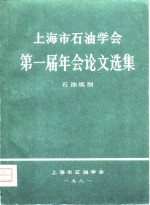 上海市石油学会第一届年会论文选集  石油炼制