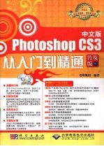 中文版PHOTOSHOP CS3从入门到精通：普及版