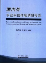 国内外农业科技体制调研报告