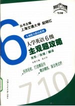 大学英语6级主观题攻略  完形·改错·翻译