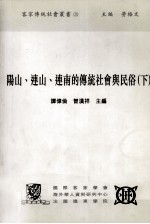 阳山、连山、连南的传统社会与民俗  下