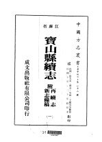 宝山县续志  附新志？稿再续志  1-6