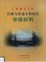 广东教育学院改制为普通本科院校申报材料